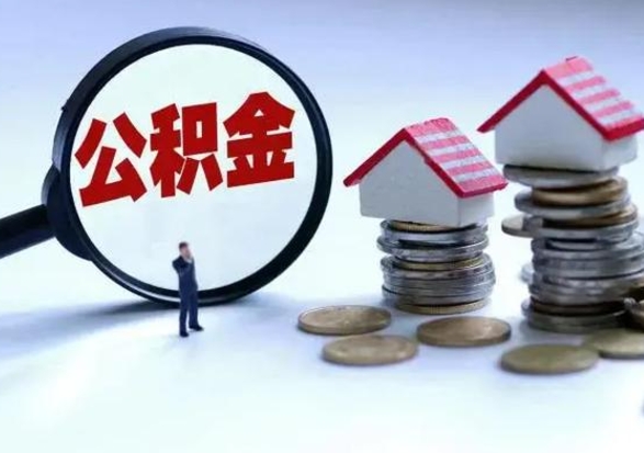 巢湖离职了怎么取公积金（离职了怎么提取住房公积金的钱）