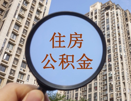 巢湖代取个人住房公积金（代取公积金怎么取）