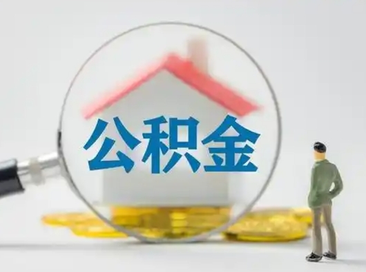 巢湖取出公积金流程（取出住房公积金的步骤）