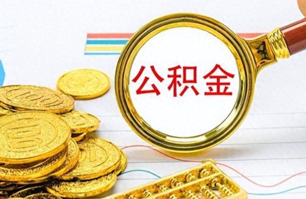 巢湖离职报告可以取公积金吗（离职单可以取公积金吗）